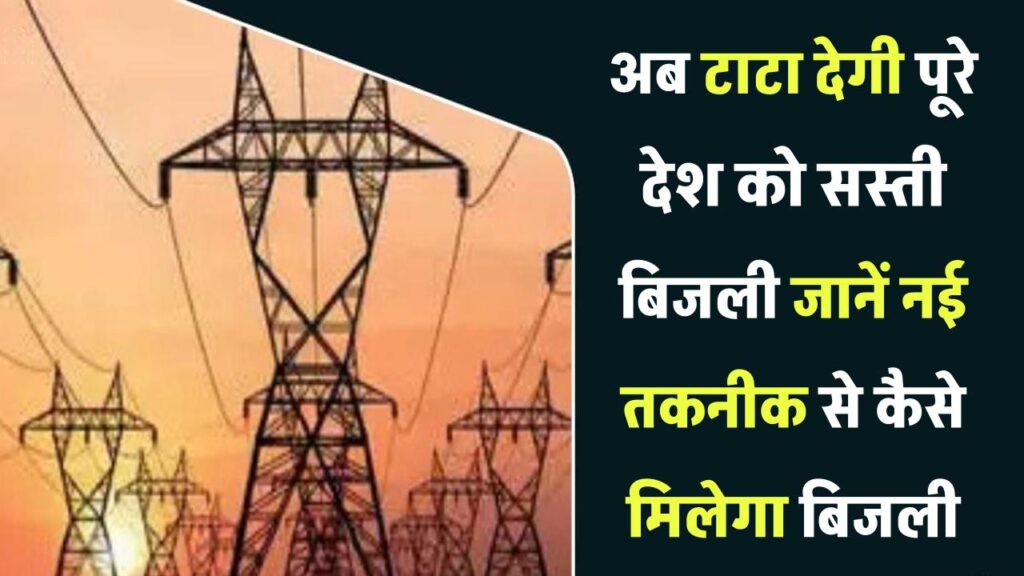 अब टाटा देगी पूरे देश को सस्ती बिजली! जानिए नई तकनीक से कैसे मिलेगा सस्ती बिजली का अपडेट!
