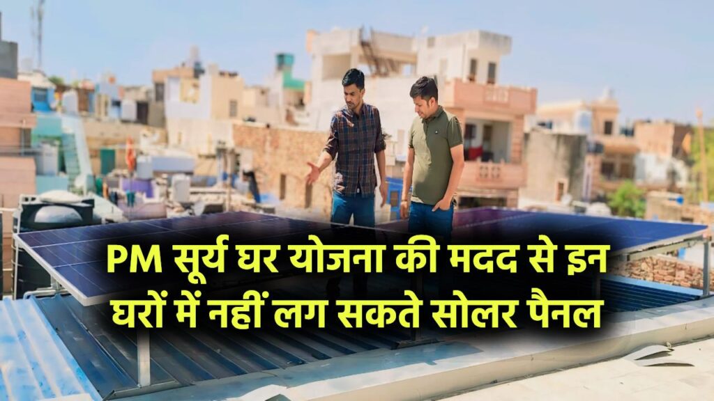 पीएम सूर्य घर योजना की पात्रता: इन घरों में नहीं लग सकते सोलर पैनल, जानिए कौन-कौन है योजना से बाहर