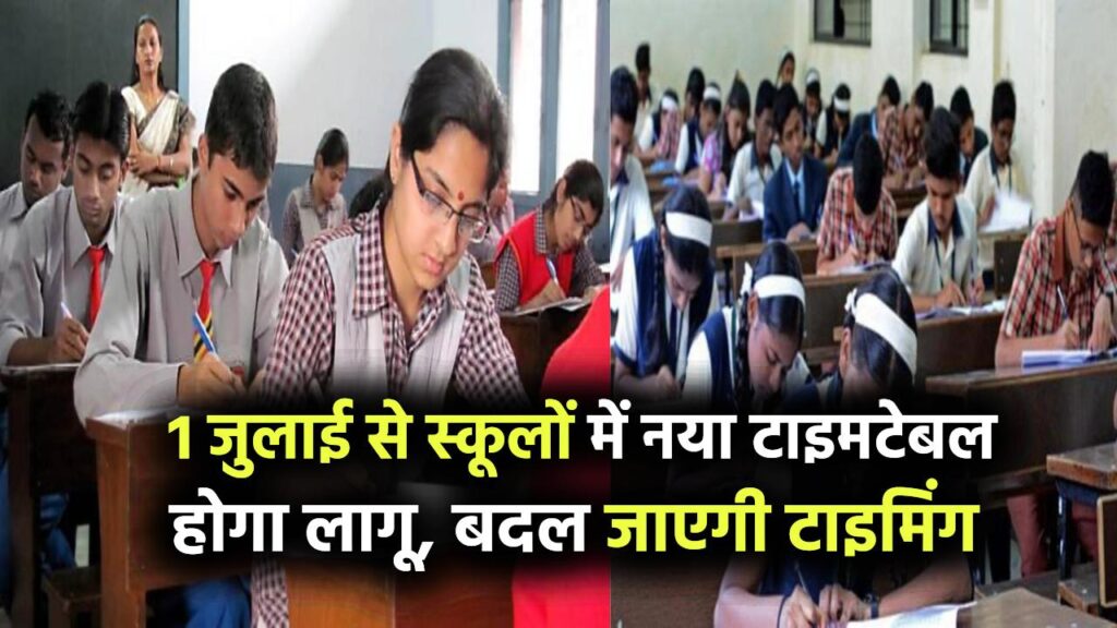 1 जुलाई से स्कूलों में बड़ा बदलाव! नया टाइमटेबल होगा लागू, बदल जाएगी टाइमिंग, आदेश जारी देखें