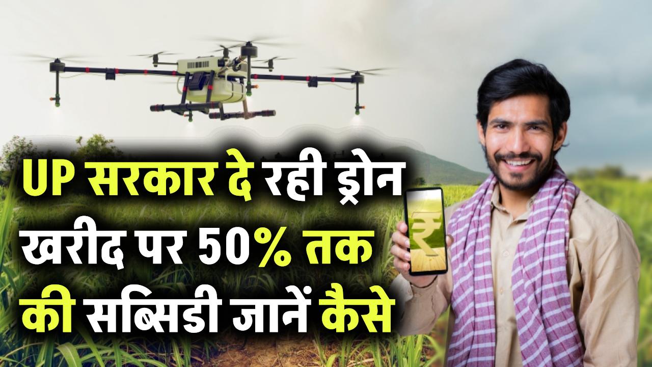 यूपी सरकार दे रही ड्रोन खरीद पर 50% तक की सब्सिडी, जानिए कैसे उठाएं फायदा