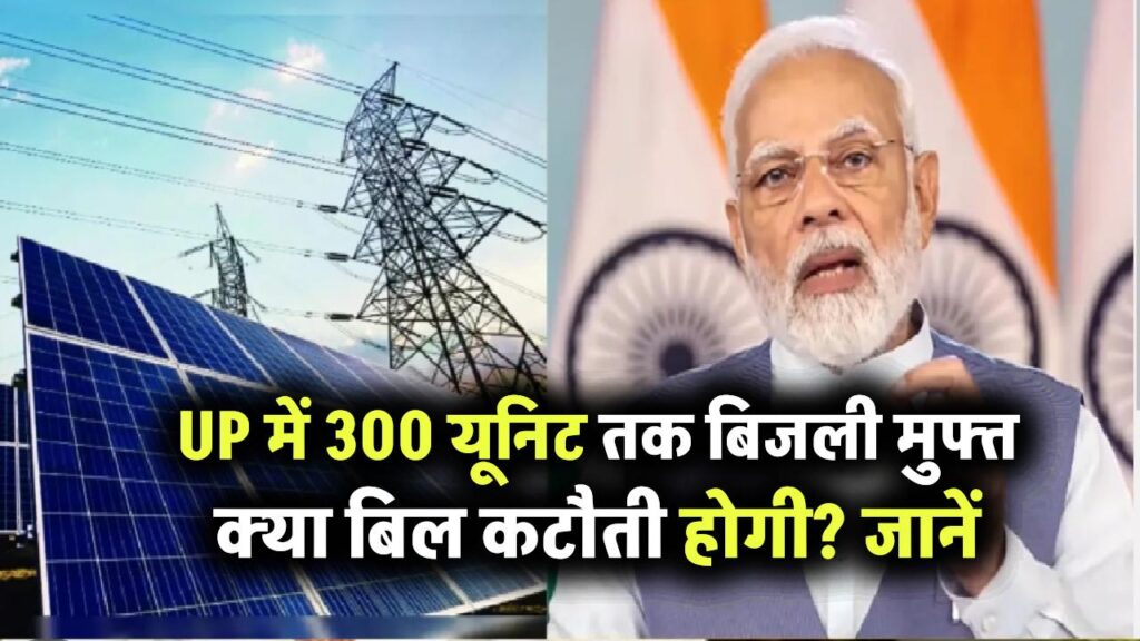 UP में 300 यूनिट तक बिजली मुफ्त! क्या बिजली बिल में कटौती होगी? उठ रही ये मांग
