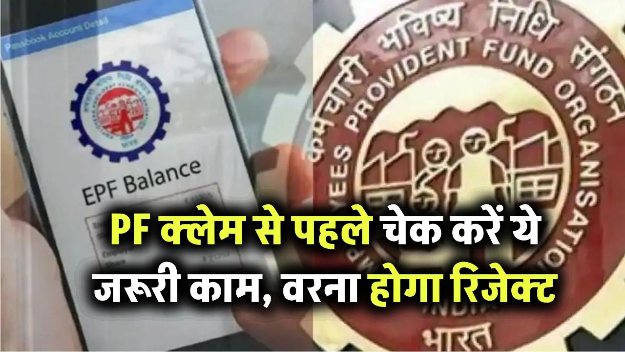 PF निकालने से पहले चेक करें ये, कंपनी ने नहीं किया ये काम तो क्लेम हो जाएगा रिजेक्ट