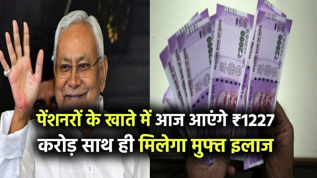 पेंशनरों के खाते में आज आएंगे ₹1227 करोड़, पेंशन लाभार्थियों को मिलेगा मुफ्त इलाज