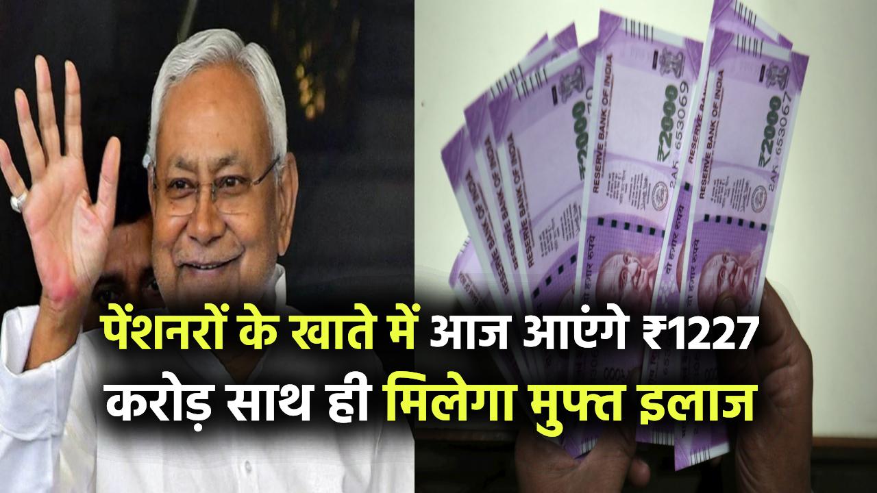 पेंशनरों के खाते में आज आएंगे ₹1227 करोड़, पेंशन लाभार्थियों को मिलेगा मुफ्त इलाज