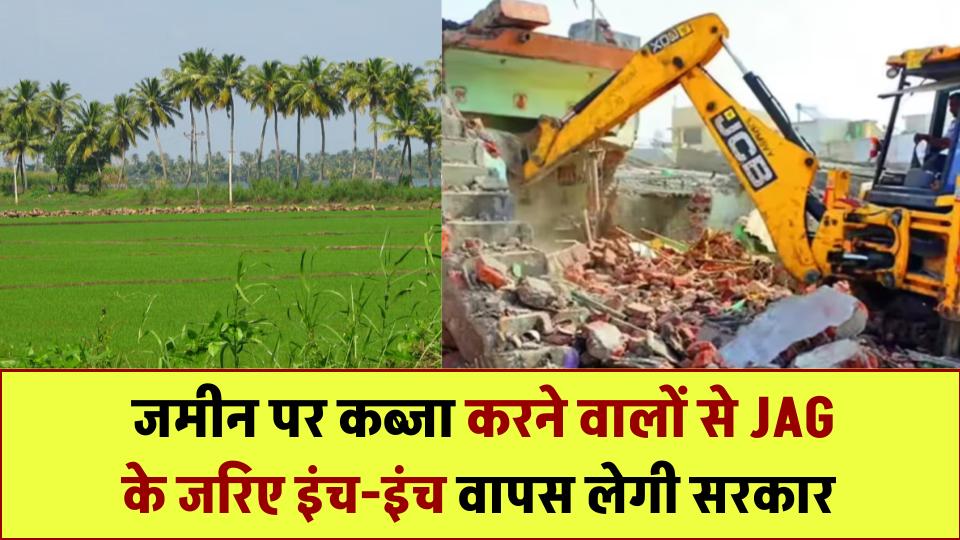 जमीन पर कब्जा करने वालों की खैर नहीं! सरकार JAG के जरिए इंच-इंच वापस लेगी, जानें कैसे