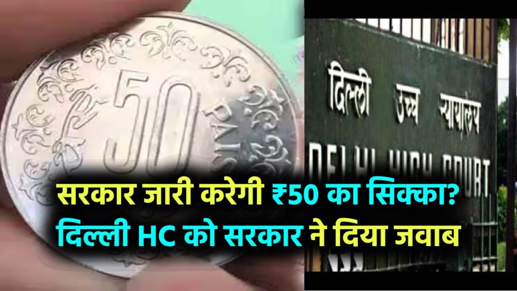 क्या केंद्र सरकार जारी करेगी ₹50 का सिक्का? दिल्ली HC को सरकार ने दिया जवाब