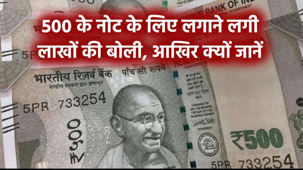 500 के नोट के लिए लगाने लगी लाखों की बोली, आखिर इसमें क्या है खास जानिए