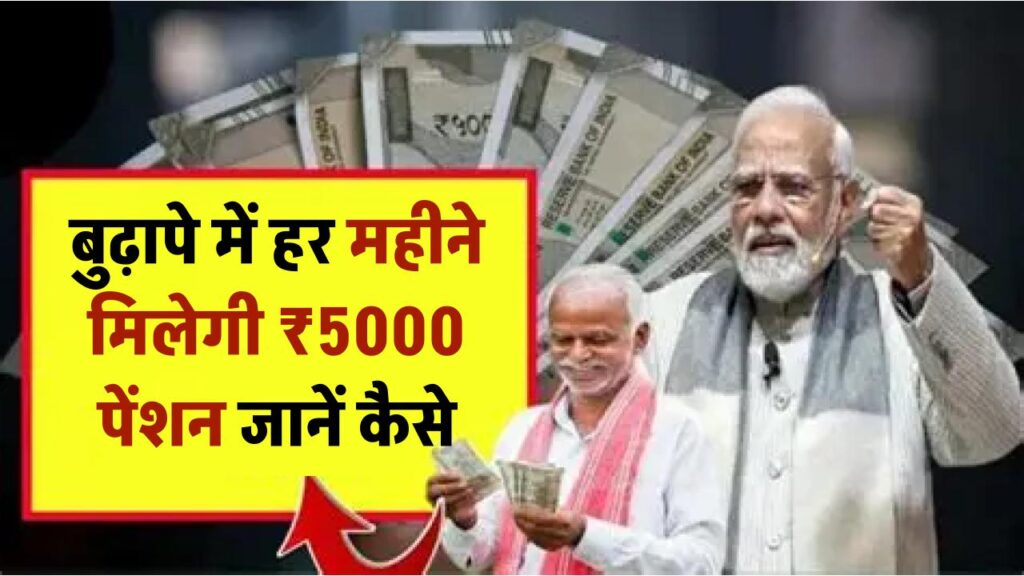 Pension Yojana: अब बुढ़ापे में हर महीने मिलेगी ₹5000 की गारंटीड पेंशन, बस भरें इस स्कीम का फॉर्म