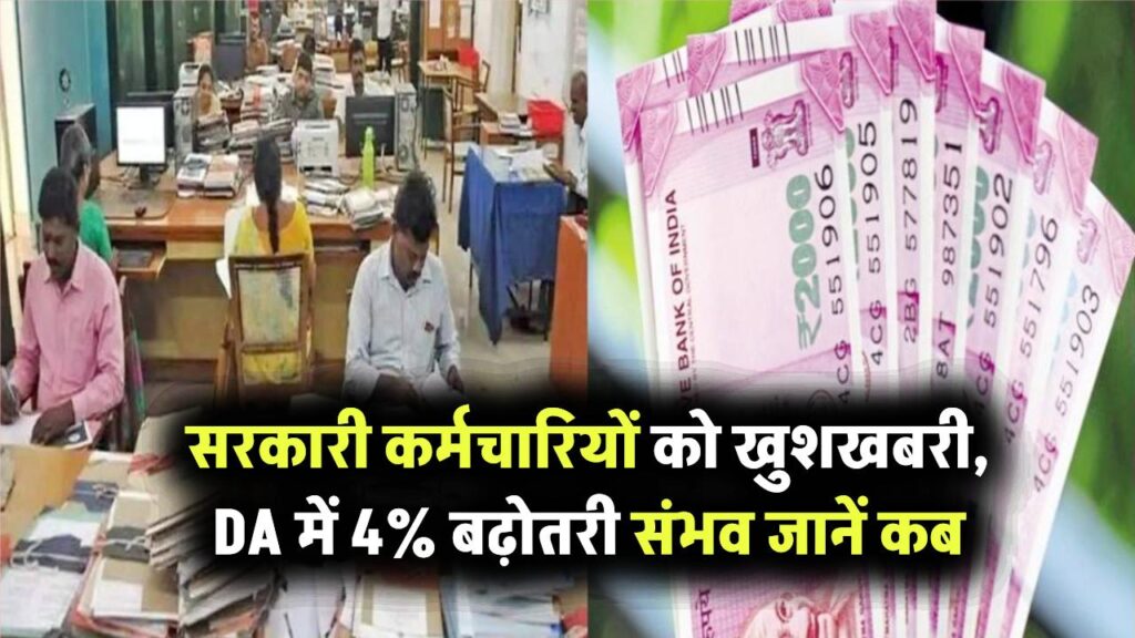 7th Pay Commission: सरकारी कर्मचारियों को खुशखबरी, DA में 4% बढ़ोतरी संभव जानें कब होगा ऐलान
