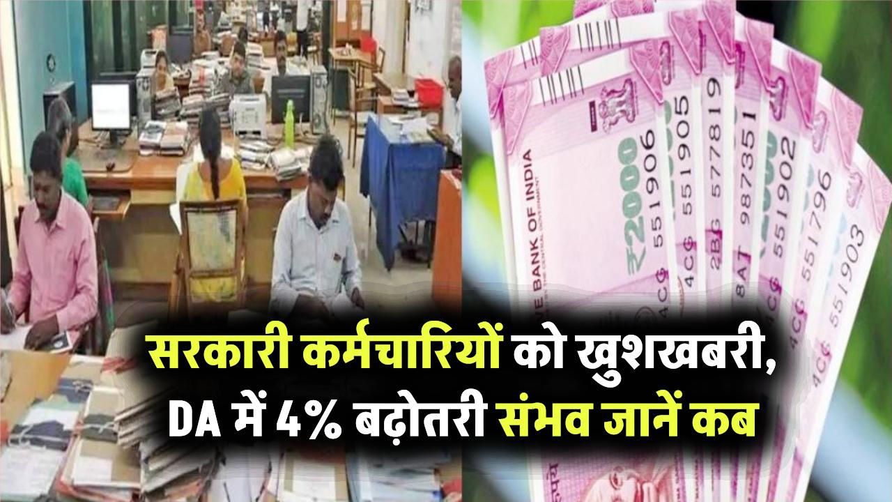 7th Pay Commission: सरकारी कर्मचारियों को खुशखबरी, DA में 4% बढ़ोतरी संभव जानें कब होगा ऐलान