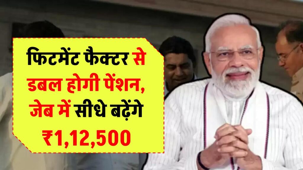 8th Pay Commission: पेंशनर्स की लगेगी 'लॉटरी'! फिटमेंट फैक्टर से डबल होगी पेंशन, जेब में सीधे बढ़ेंगे ₹1,12,500
