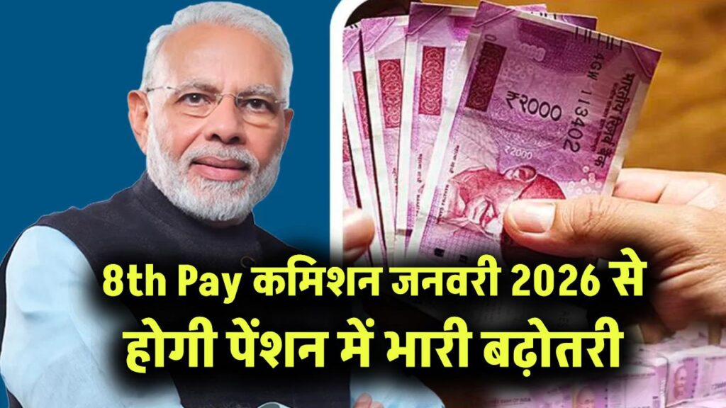 पेंशनधारकों के लिए खुशखबरी! 8th Pay Commission से जनवरी 2026 से पेंशन में होगी भारी बढ़ोतरी