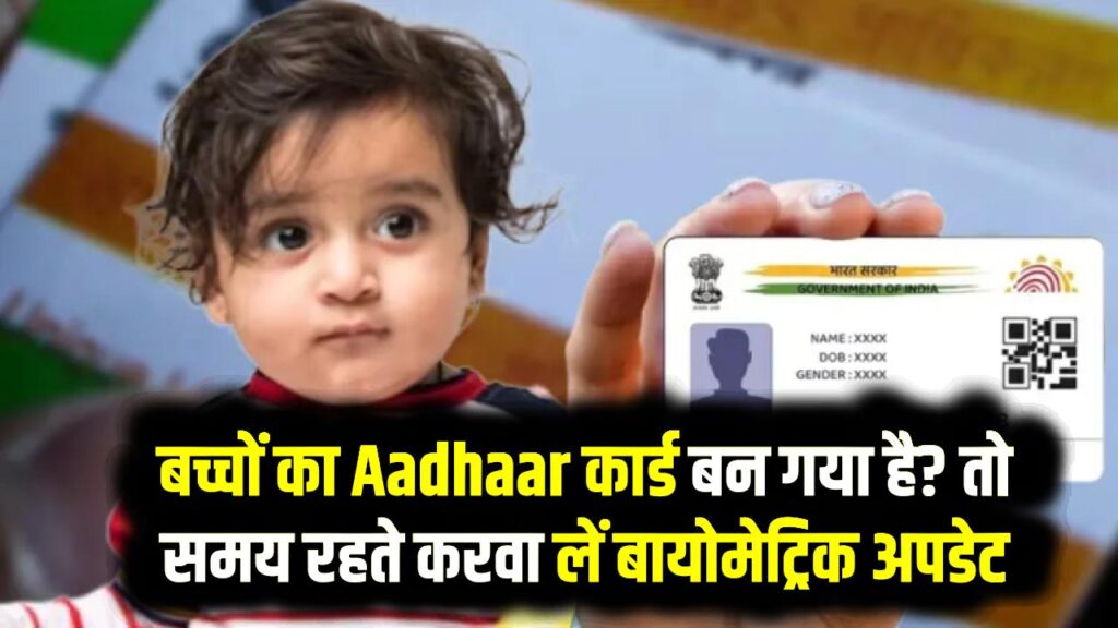 बच्चों का Aadhaar कार्ड बन गया है? तो समय रहते करवा लें बायोमेट्रिक अपडेट, जानें कितने साल में है जरूरी