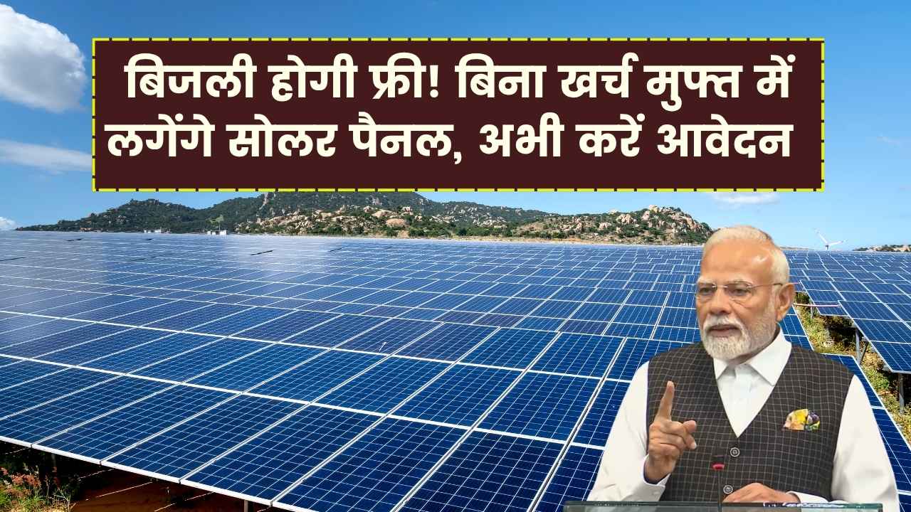 बिजली होगी फ्री! बिना खर्च मुफ्त में लगेंगे सोलर पैनल योजना शुरू, तुरंत करें रजिस्ट्रेशन