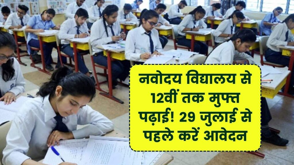 नवोदय विद्यालय में फ्री में 12वीं तक पढ़ाई! 29 जुलाई से पहले भरें फॉर्म, वरना चूक जाएंगे मौका