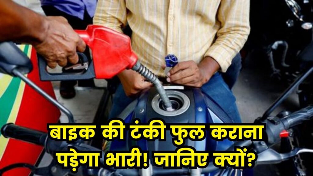 बाइक की टंकी फुल कराना पड़ा भारी! ये गलती पड़ी जेब पर भारी, अभी जान लें वरना पछताएंगे