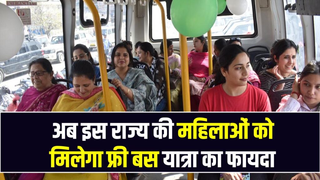 Free Bus Pass: अब इस राज्य की महिलाओं को मिलेगा फ्री बस यात्रा का फायदा, जानें कब से लागू होगा नियम