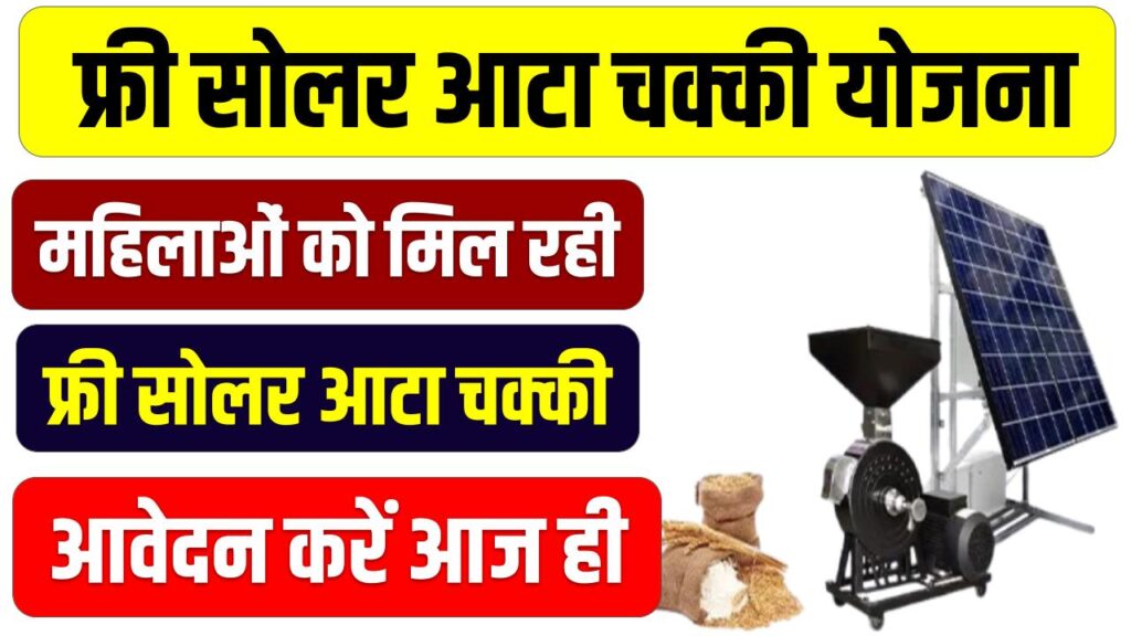 Free Solar Atta Chakki Yojana 2025: महिलाओं को मिल रही फ्री आटा चक्की, आवेदन करें आज ही!
