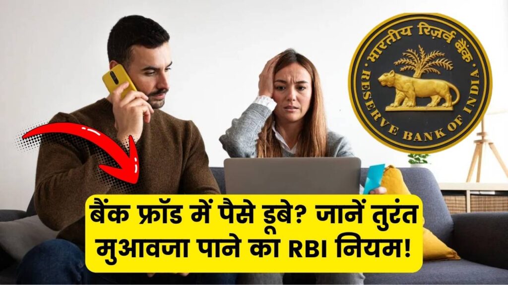 क्या आपका बैंक अकाउंट हो गया डिजिटल चोरी का शिकार? जानें मुआवजा कैसे मिलेगा और RBI का नया नियम