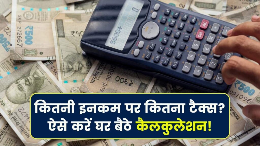 Income Tax Calculation: कितनी इनकम पर लगेगा कितना टैक्स? घर बैठे ऐसे करें खुद कैलकुलेशन