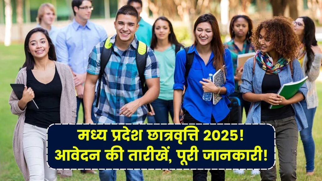 MP Scholarship 2025: कब से भरेंगे मध्य प्रदेश में छात्रवृत्ति फॉर्म? छात्रों के लिए बड़ी खबर, पूरी जानकारी यहां देखें