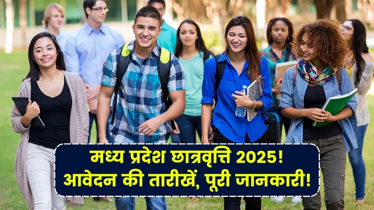 MP Scholarship 2025: कब से भरेंगे मध्य प्रदेश में छात्रवृत्ति फॉर्म? छात्रों के लिए बड़ी खबर, पूरी जानकारी यहां देखें