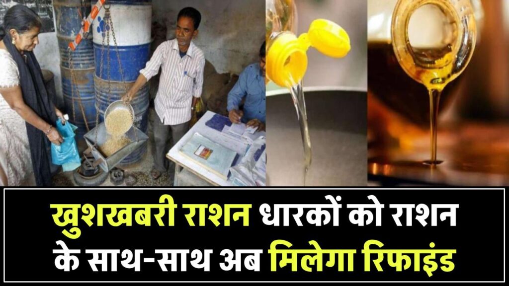 राशन कार्ड धारकों के लिए बड़ी खुशखबरी! राशन के साथ-साथ अब मिलेगा सस्ता रिफाइंड तेल, जानें