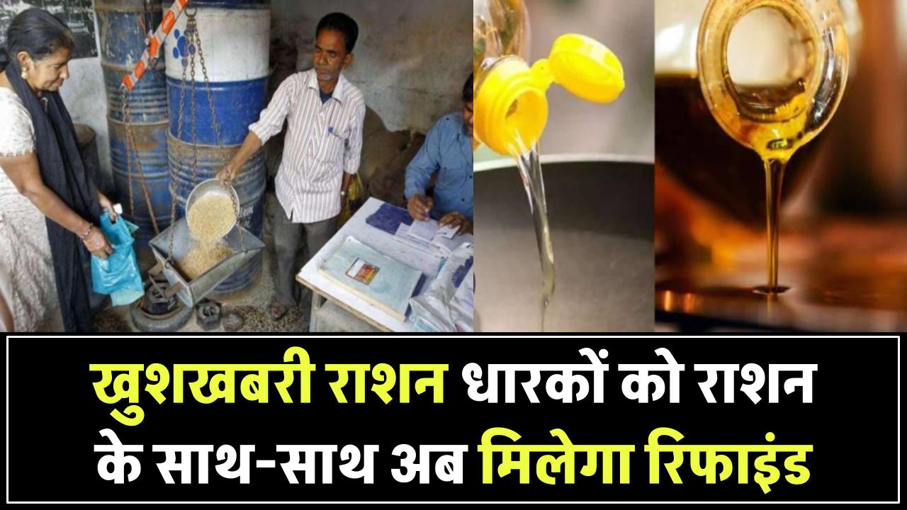 राशन कार्ड धारकों के लिए बड़ी खुशखबरी! राशन के साथ-साथ अब मिलेगा सस्ता रिफाइंड तेल, जानें