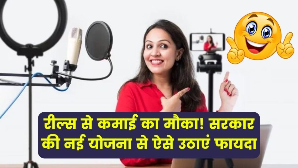 Reels से अब होगी कमाई! सरकार की नई योजना से जानें कैसे बना सकते हैं फायदा