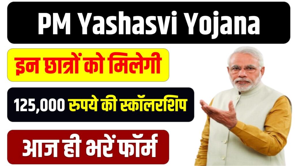 PM Yashasvi Yojana: 2 लाख तक कॉलेज फीस और 45,000 रुपये का लैपटॉप, 125,000 रुपये की स्कॉलरशिप, आज ही भरें फॉर्म