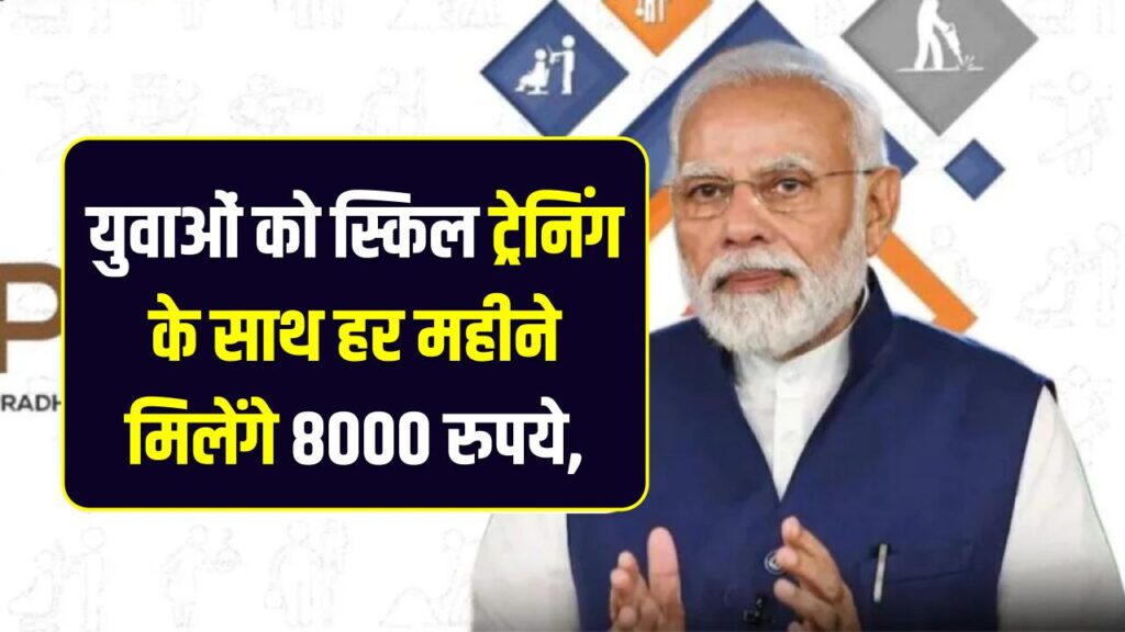 PMKVY: स्किल ट्रेनिंग, सर्टिफिकेट और हर महीने 8000 रुपये, आज ही करें अप्लाई!
