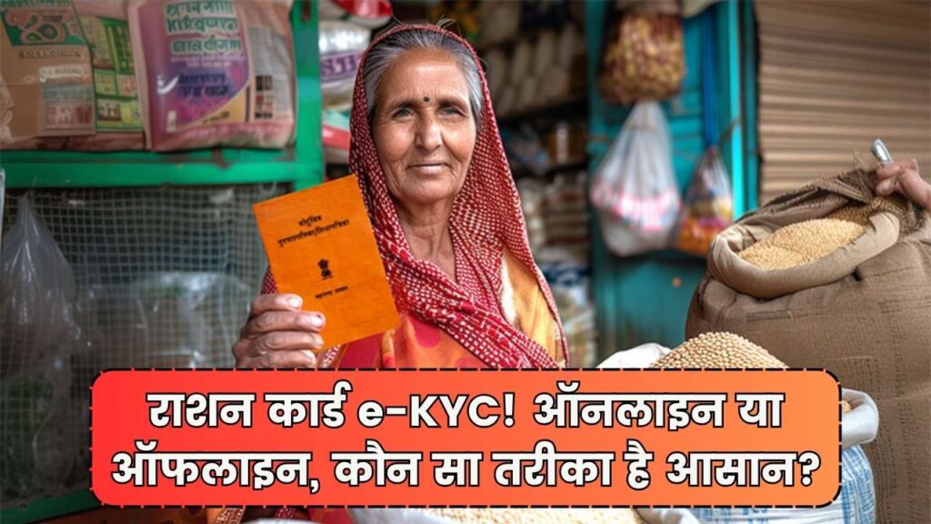 Ration Card e-KYC: ऑनलाइन और ऑफलाइन दोनों तरीकों में कौन है आसान? स्टेप-बाय-स्टेप जानें यहां