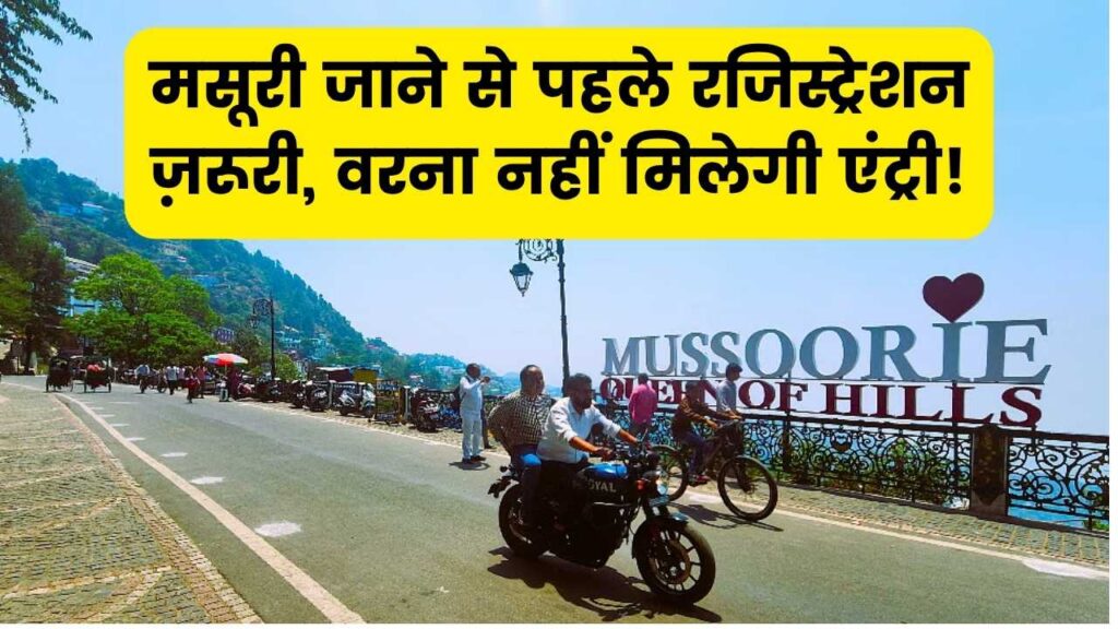मसूरी जाने का प्लान है? रजिस्ट्रेशन नहीं कराया तो लौटना पड़ेगा! जानें कौन-सी वेबसाइट पर करें अप्लाई