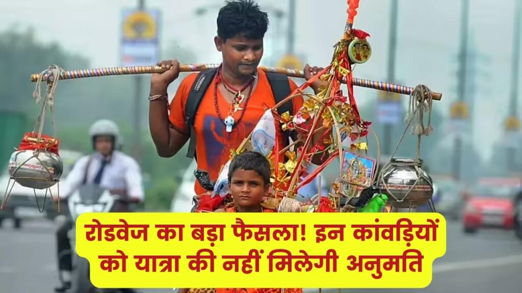 रोडवेज का बड़ा फैसला! इन कांवड़ियों को यात्रा की नहीं मिलेगी अनुमति — पढ़ें पूरी डिटेल