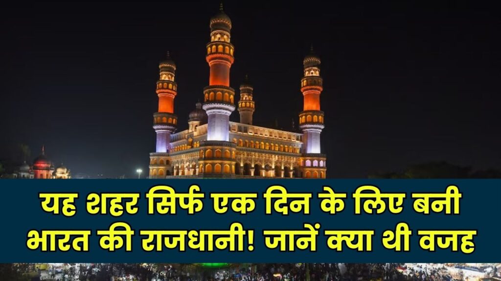 यह शहर सिर्फ एक दिन के लिए बनी भारत की राजधानी! जानें क्या थी इसकी वजह