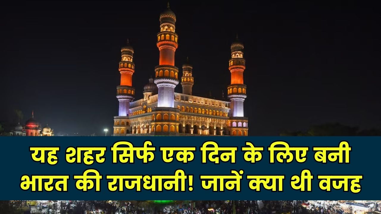 यह शहर सिर्फ एक दिन के लिए बनी भारत की राजधानी! जानें क्या थी इसकी वजह