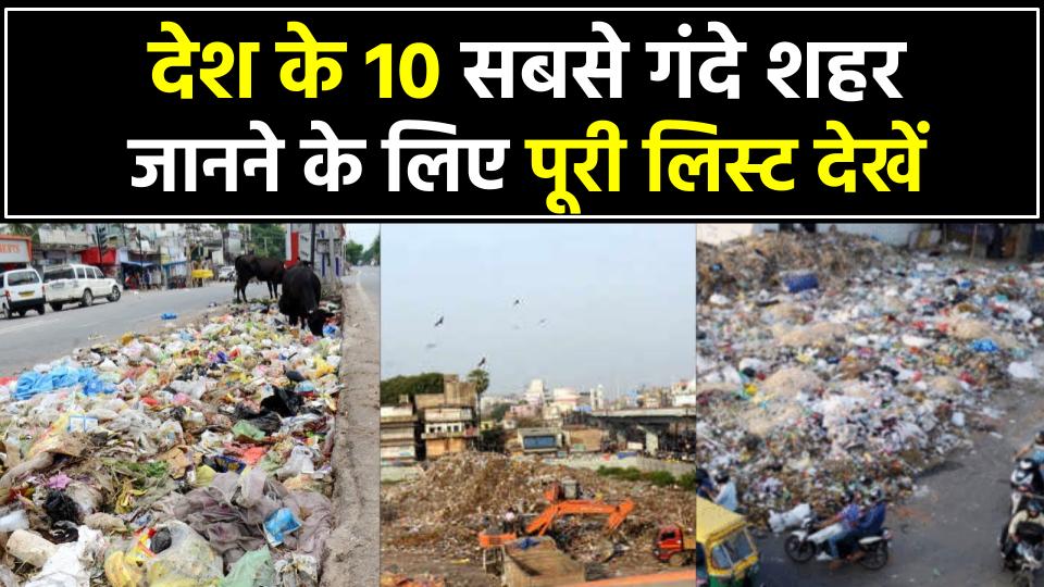 Top 10 Dirtiest City in India 2025: जानें देश के 10 सबसे गंदे शहर कौन से हैं, देखें पूरी लिस्ट