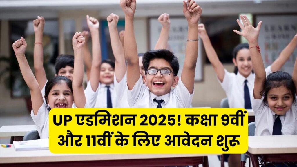 UP School Admission 2025: कक्षा 9वीं और 11वीं में एडमिशन शुरू, ये हैं लास्ट डेट और ज़रूरी डॉक्युमेंट्स
