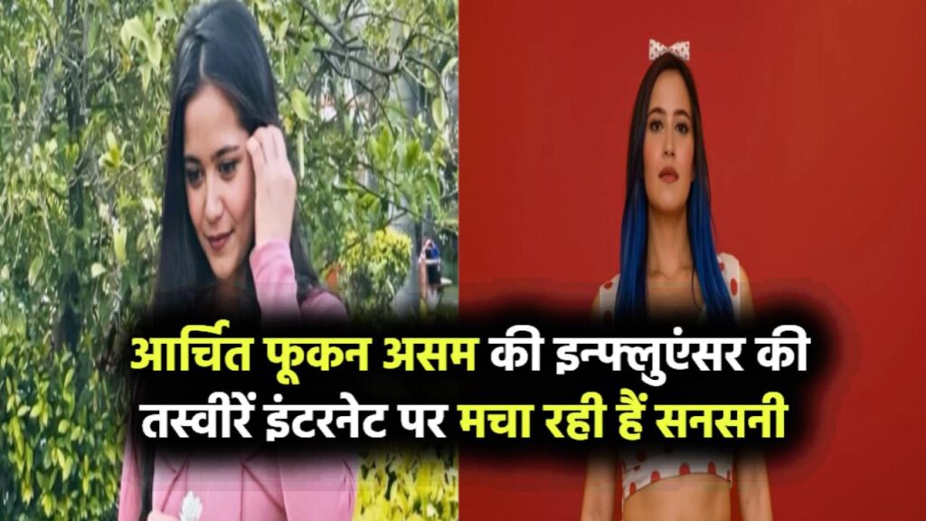 कौन हैं Archita Phukan उर्फ़ Babydoll Archi? असम की इन्फ्लुएंसर की तस्वीरें इंटरनेट पर मचा रही हैं सनसनी
