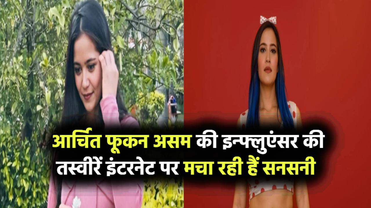 कौन हैं Archita Phukan उर्फ़ Babydoll Archi? असम की इन्फ्लुएंसर की तस्वीरें इंटरनेट पर मचा रही हैं सनसनी