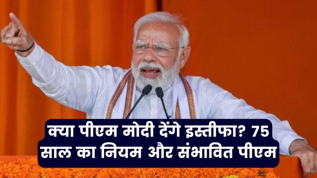 क्या पीएम मोदी देंगे इस्तीफा? जानें 75 साल वाला नियम और अगला प्रधानमंत्री कौन हो सकता है