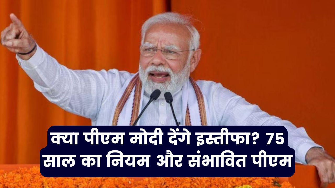 क्या पीएम मोदी देंगे इस्तीफा? जानें 75 साल वाला नियम और अगला प्रधानमंत्री कौन हो सकता है