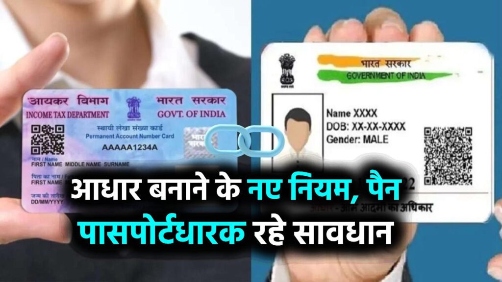 पैन, पासपोर्ट और राशन कार्डधारकों हो जाएं सावधान! बदलने जा रहे हैं आधार कार्ड बनाने के नियम