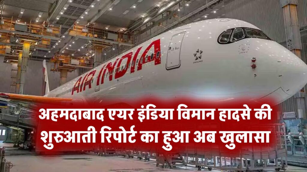Fuel Switches and AI 171 Crash: अहमदाबाद एयर इंडिया विमान हादसे की शुरुआती रिपोर्ट से खुलासा