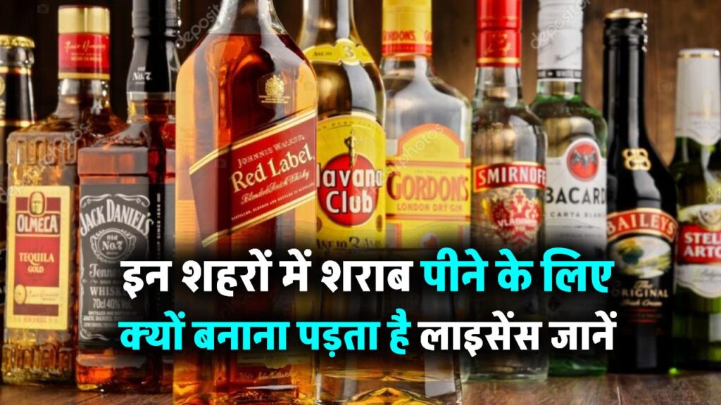 इन शहरों में शराब पीने के लिए बनाना पड़ता है लाइसेंस, जानिए क्यों और कहाँ लागू है ये नियम