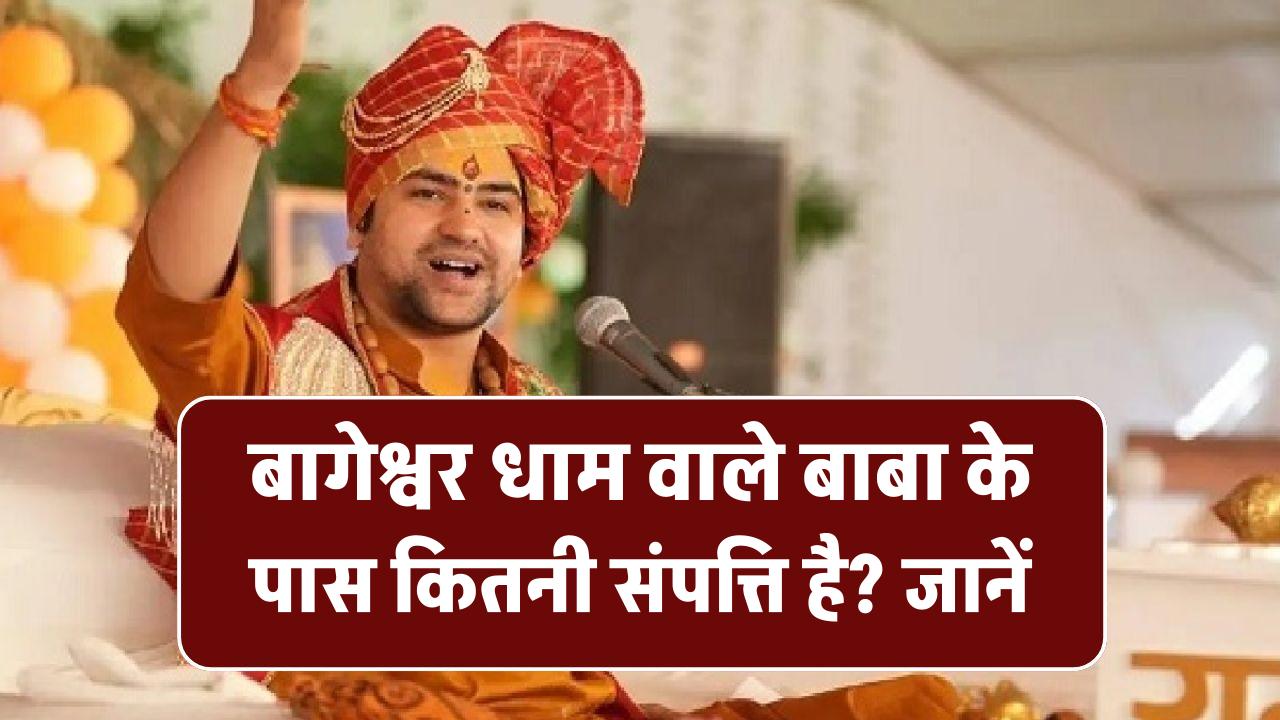 बागेश्वर धाम वाले बाबा के पास कितनी संपत्ति है? जानें पंडित धीरेंद्र शास्त्री एक कथा के लिए कितना लेते हैं