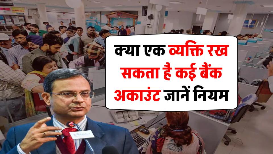 क्या एक व्यक्ति के पास हो सकते हैं कई बैंक अकाउंट? जानें नए नियमों के बारे में
