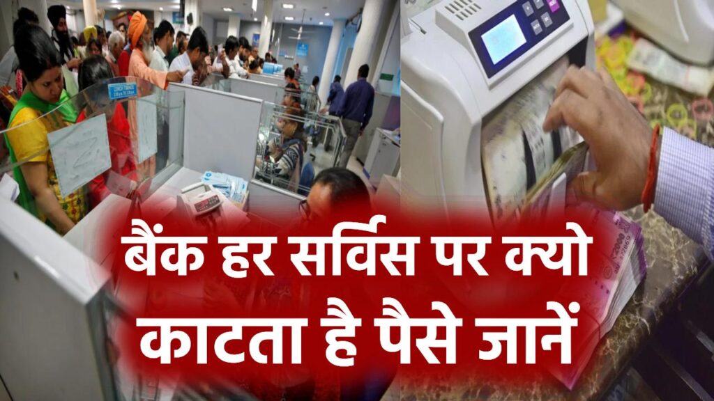 बैंक हर सर्विस पर काटता है पैसे! कैश निकासी से लेकर जमा तक, जानें कहां कितनी फीस लगती है