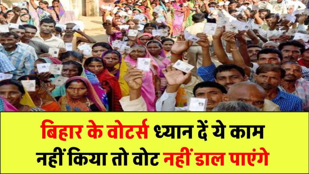 बिहार के वोटर्स ध्यान दें! ये जरूरी काम नहीं किया तो नहीं डाल पाएंगे वोट, चुनाव से पहले कर लें ये काम