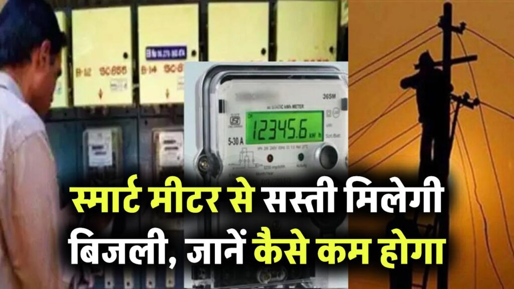 MP Bijli Bill: स्मार्ट मीटर से सस्ती मिलेगी बिजली, जानें कैसे कम होगा बिजली बिल